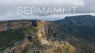 3 серия - БЕРМАМЫТ. Рассвет. Путешествие на КРАЙ ЗЕМЛИ.