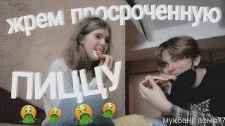 жрем просроченную пиццу | мукбанг от нефиг делать | асмр мукбанг аестетик | обзор