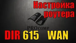 Настройка роутера D LINK dir 615, настройка интернета \\ PROcomp