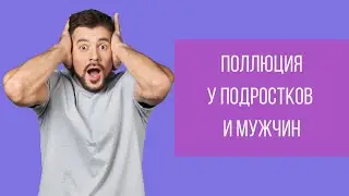 Поллюция у подростков и мужчин! Где норма? || Юрий Прокопенко