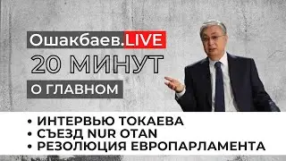 ОШАКБАЕВ.LIVE: 20 минут о главном / 31.01.2022