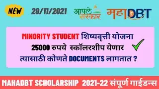 minority scholarship 2021-22 | mahadbt scholarship 2021-22 | mahadbt  minority scholarship 2021-22