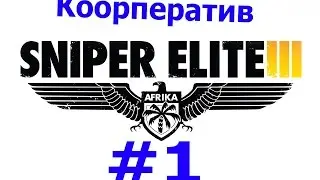 Sniper Elite 3 (Co-op) - Начало (1 и 2 миссии)