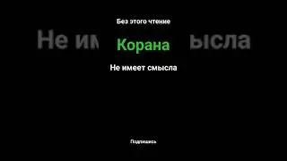 БЕЗ ЭТОГО ЧТЕНИЕ КОРАНА НЕ ИМЕЕТ СМЫСЛ|quran