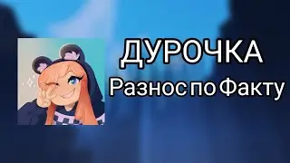 Лара ДУРОЧКА. Ответ на видео про Майнкрафт Я стала РУСАЛКОЙ в Майнкрафте! (тотальный разнос)