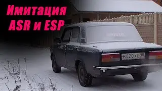 Эффективный разгон на скользкой дороге (имитация ASR и ESP)