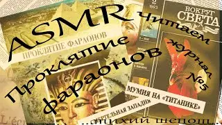 ASMR / АСМР Читаем старый журнал #5 /  Проклятие фараонов / Тайны и мистика / АСМР для сна