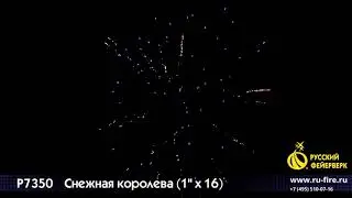 Р7350  Снежная королева