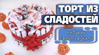 DIY: торт из сладостей. Подарок ребенку совими руками  из шоколада Kinder - Aleotta's days
