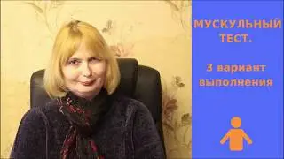Мускульный тест.  3 вариант выполнения.
