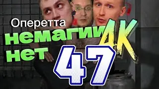 Немагия жива! Запись оперы для топ донатера в 2023! Шок!
