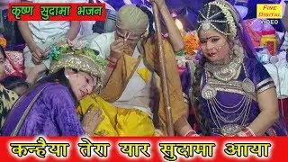 कन्हैया तेरा यार सुदामा आया - Krishna Sudama Bhajan || 