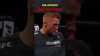 Эволюция Дастина Порье с 2010 года!