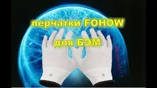 Уход за перчатками для (БЭМ)Биоэнергомассажёра FOHOW