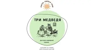 «Три медведя» Русская народная сказка