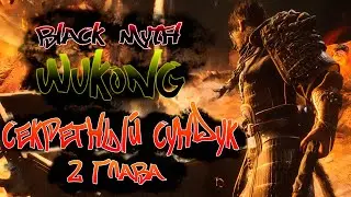 Срочно найди этот секретный сундук Black Myth Wukong во 2 главе