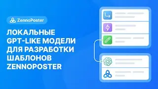 Локальные GPT-like модели для разработки шаблонов Zennoposter