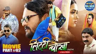 Litti Chokha | लिट्टी चोखा | Part-2 | 