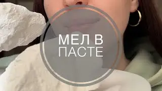 Мел «классик» в пасте из глин