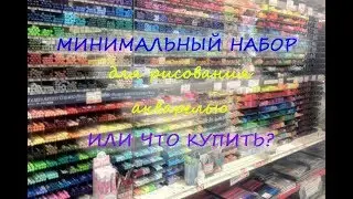 МИНИМАЛЬНЫЙ набор для рисования АКВАРЕЛЬЮ. Что купить?