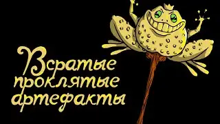 Всратые проклятые артефакты для D&D 5 редакции. По Ту Сторону Страниц. (А нужны ли?)