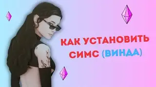 КАК УСТАНОВИТЬ СИМС НА ВИНДУ СИМС 4 СО ВСЕМИ ДОПАМИ ЛИЦЕНЗИЯ БЕСПЛАТНО