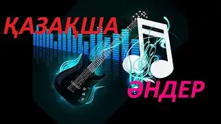 ҚАЗАҚША ӘНДЕР КӨҢІЛ КӨТЕРЕТІН ӘНДЕР