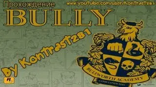 Прохождение Bully Миссия #01 - Добро пожаловать в Булворт!