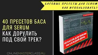 40 басов для Serum на каждый день. Как докрутить их под свой трек?
