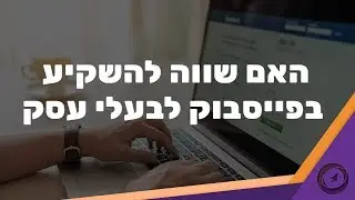 ★למה שווה להשקיע בפרסום בפייסבוק★