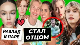 Милохин стал отцом / Инстасамка поругалась с Маникеном / Майот и Инст Рина снова вместе?