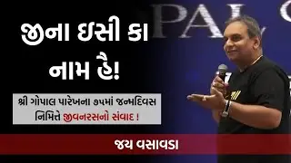જીના ઇસી કા નામ હૈ | Jay Vasavada | Gopal Parekh’s 75th Birthday Special
