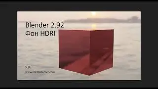 Blender 2.92 урок по использованию фона HDRI