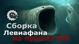 Как построить левиафан - гайд по сборке левиафана на пушках 