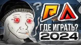ГДЕ ПОИГРАТЬ в GTA CRMP?! RADMIR RP vs AMAZING ONLINE!