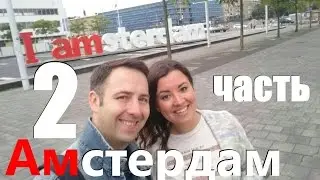 Что посмотреть в Амстердаме. 2 часть 09.10.2016