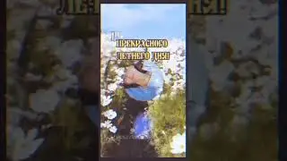 самого доброго утра