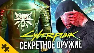 CЕКРЕТНОЕ оружие CYBERPUNK 2077- ВЕДЬМАК все вещи, УДАЛЕННОЕ ОРУЖИЕ, СЭТ СМЭШЕРА (Пасхалки)