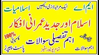 MA Islamic Study Islam aur jadeed imrani afkar Important Long Questions Guess Paper 
