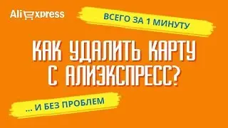КАК УДАЛИТЬ КАРТУ С АЛИЭКСПРЕСС за 1 минуту? Простая инструкция по удалению карты с Алиэкспресс