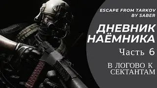 [Дневник наёмника] Часть 6 - В логово к сектантам (Escape From Tarkov / Тарков)