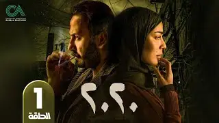 مسلسل 2020 | الحلقة 1 | بطولة نادين نسيب نجيم و قصي خولي  وكارمن لبس حلقات كاملة Full HD