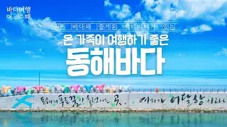 [바다여행 어때] 온 가족이 여행하기 좋은 동해바다
