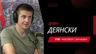 Разговор с Кичашки #38 - Дими Деянски