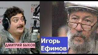 Дмитрий Быков / Игорь Ефимов (писатель). Террор - неуловимость, неустрашимость, непредсказуемость