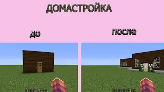 Домастройка #2