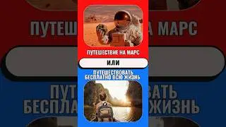 Что ты выберешь? Часть 6