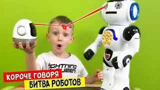Короче говоря, БИТВА РОБОТОВ! У Марка ПОЯВИЛСЯ новый ДРУГ!