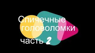 Спичечные головоломки. Часть 2.