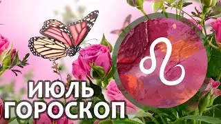 Расклад - таро : Лев - июль - месяц положительных трансформаций